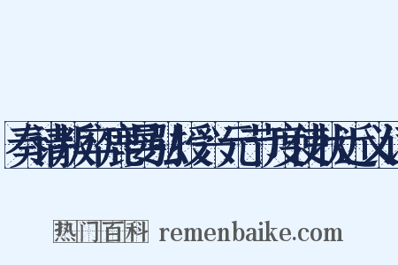 奏请叛卒鹿晏弘授兴元节度使状近义词是什么意思的图片